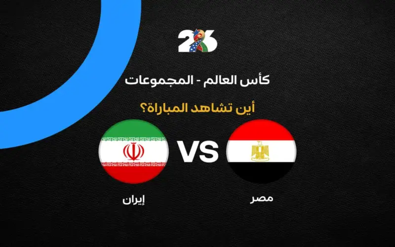 القنوات الناقلة لمباراة منتخب مصر ضد إيران بالجولة الثالثة في كأس العالم 2026
